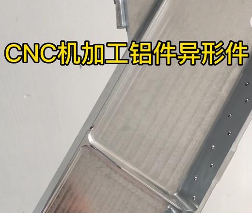 凌云CNC机加工铝件异形件如何抛光清洗去刀纹